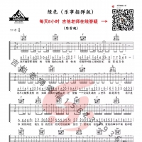 陈雪凝《绿色》简单指弹吉他谱及教学视频 乐事吉他