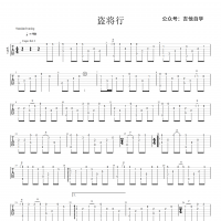 【盗将行吉他谱】《盗将行》指弹吉他谱 高清无码