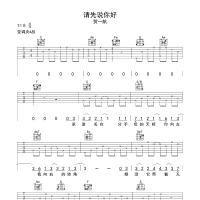 贺一航《请先说你好》E调弹唱吉他谱 高清无码