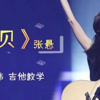 张悬《宝贝》C调简单版吉他谱及教学视频 酷音小伟