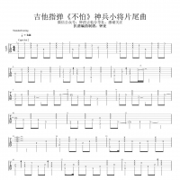 《神兵小将》片尾曲《不怕》指弹吉他谱 钟的吉他