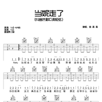 【当妮走了·抖音热曲】徐真真《当妮走了》C调弹唱吉他谱 高清无码 ...