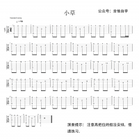 【小草吉他谱】《小草》指弹吉他谱 高清无码