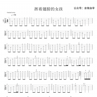 【挥着翅膀的女孩吉他谱】《挥着翅膀的女孩》指弹吉他谱 高清无码 ...