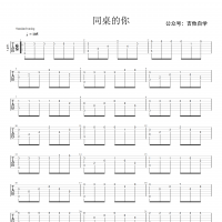 【同桌的你吉他谱】《同桌的你》指弹吉他谱 高清无码