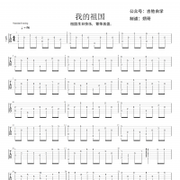 【我的祖国吉他谱】《我的祖国》指弹吉他谱 高清无码