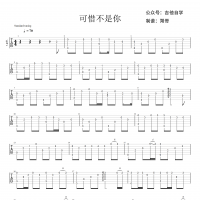 【可惜不是你吉他谱】《可惜不是你》经典指弹吉他谱 高清无码 ...