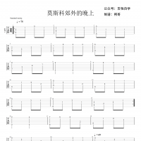 《莫斯科郊外的晚上》指弹吉他谱 高清无码