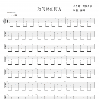 【敢问路在何方吉他谱】《敢问路在何方》指弹吉他谱 高清无码 ...