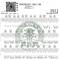 《刚好遇见你》吉他谱C调入门版 高音教编配 猴哥吉他教学