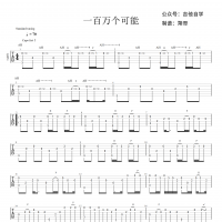 【一百万个可能吉他谱】《一百万个可能》指弹吉他谱 高清无码 ...
