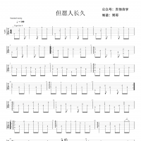 【但愿人长久吉他谱】《但愿人长久》指弹吉他谱 高清无码
