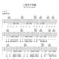 Christine welch《一百万个可能》D调弹唱吉他谱 高清无码
