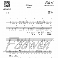 爱德文零基础系统教学—《电吉他系统教程》第二十八课、《无地自容》含电吉他谱 ...
