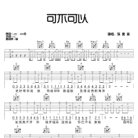 【可不可以吉他谱】张紫豪《可不可以》C调弹唱吉他谱 高清无码 ...