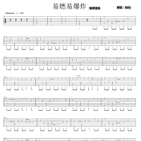 【易燃易爆炸吉他谱】《易燃易爆炸》指弹独奏吉他谱 高清无码 ...