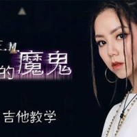 邓紫棋《来自天堂的魔鬼》吉他谱及教学视频 酷音小伟