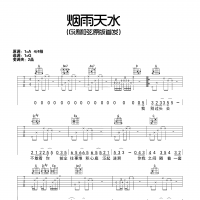 【烟雨天水吉他谱】《烟雨天水》G调和弦弹唱吉他谱 高清无码 ...