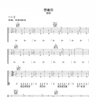 【想着你吉他谱】郭顶《想着你》弹唱吉他谱 高清无码