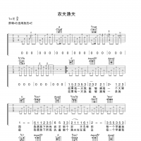 【农夫渔夫吉他谱】《农夫渔夫》E调弹唱吉他谱 高清无码