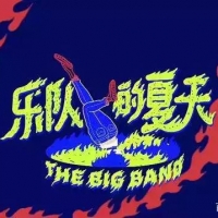 广播：“乐队的夏天”张亚东带头打拍的风格，混血音乐风雷鬼 ...