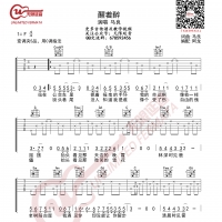 马良 醒着醉 吉他谱 无限延音编配