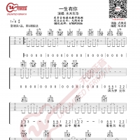 水木年华 一生有你 吉他谱 无限延音编配