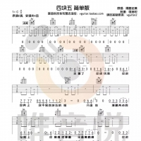 【四块五吉他谱】隔壁老樊《四块五》简单版吉他谱