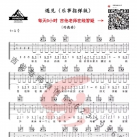 孙燕姿《遇见》G调简单版指弹吉他谱及教学视频 乐事吉他