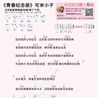 可米小子《青春纪念册》尤克里里谱+吉他谱  喵了个艺