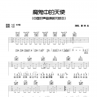 【魔鬼中的天使吉他谱】康树龙《魔鬼中的天使》弹唱吉他谱 高清无码 ...