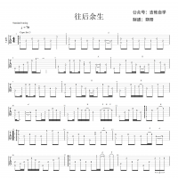 【往后余生吉他谱】《往后余生》指弹吉他谱 高清无码
