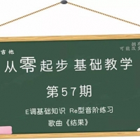 从零起步基础教学（57）—E调基础知识Re指型歌曲《结果》含吉他谱 ...
