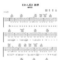 【女人花吉他谱】梅艳芳《女人花》G调弹唱吉他谱 高清无码