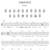 孙楠/韩红《美丽的神话》指弹吉他谱 高清无码