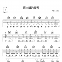 【Summer吉他谱】菊次郎《Summer》指弹吉他谱 高清无码