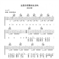房东的猫《这是你想要的生活吗》G调弹唱吉他谱 高清无码