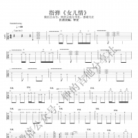 西游记插曲《女儿情》指弹吉他谱 吉他当古筝弹 钟的吉他分享社 ...