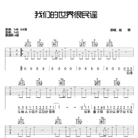 赵明《我们的世界很民谣》弹唱吉他谱 高清无码