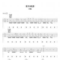 【世外桃源吉他谱】许巍《世外桃源》E调弹唱吉他谱 高清无码 ...
