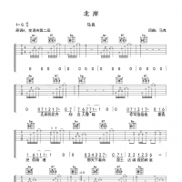 【北岸吉他谱】马良《北岸》弹唱吉他谱 高清无码