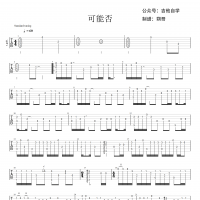 【可能否吉他谱】《可能否》指弹吉他谱 高清无码
