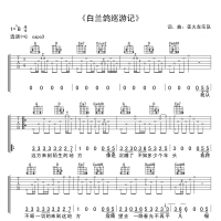 【白兰鸽巡游记吉他谱】《白兰鸽巡游记》弹唱吉他谱 高清无码 ...
