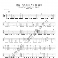 【凌晨三点吉他谱】陈硕子《凌晨三点》指弹吉他谱  钟的吉他 ...