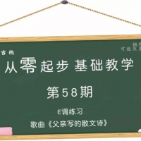 从零起步基础教学（58）—E调练习歌曲《父亲写的散文诗》（含吉他谱） ...