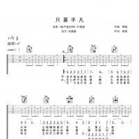 张杰/张碧晨《只要平凡》F调吉他谱 高清无码
