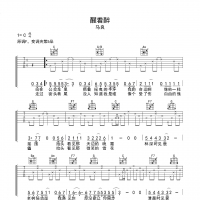【醒着醉吉他谱】马良《醒着醉》 C调吉他谱 高清无码