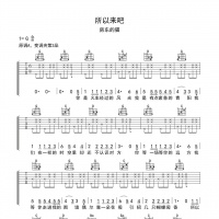 【所以来吧吉他谱】房东的猫《所以来吧》G调弹唱吉他谱 高清无码 ...