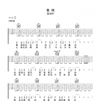 【食味吉他谱】陈鸿宇《食味》C调吉他谱 高清无码