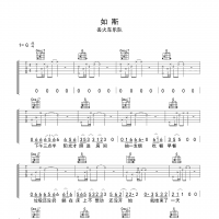 【如斯吉他谱】丢火车《如斯》G调吉他谱